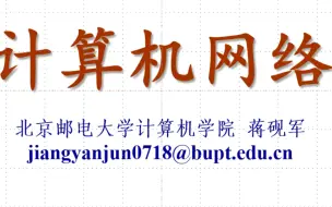 Descargar video: 计算机网络 北京邮电大学计算机学院22年课程