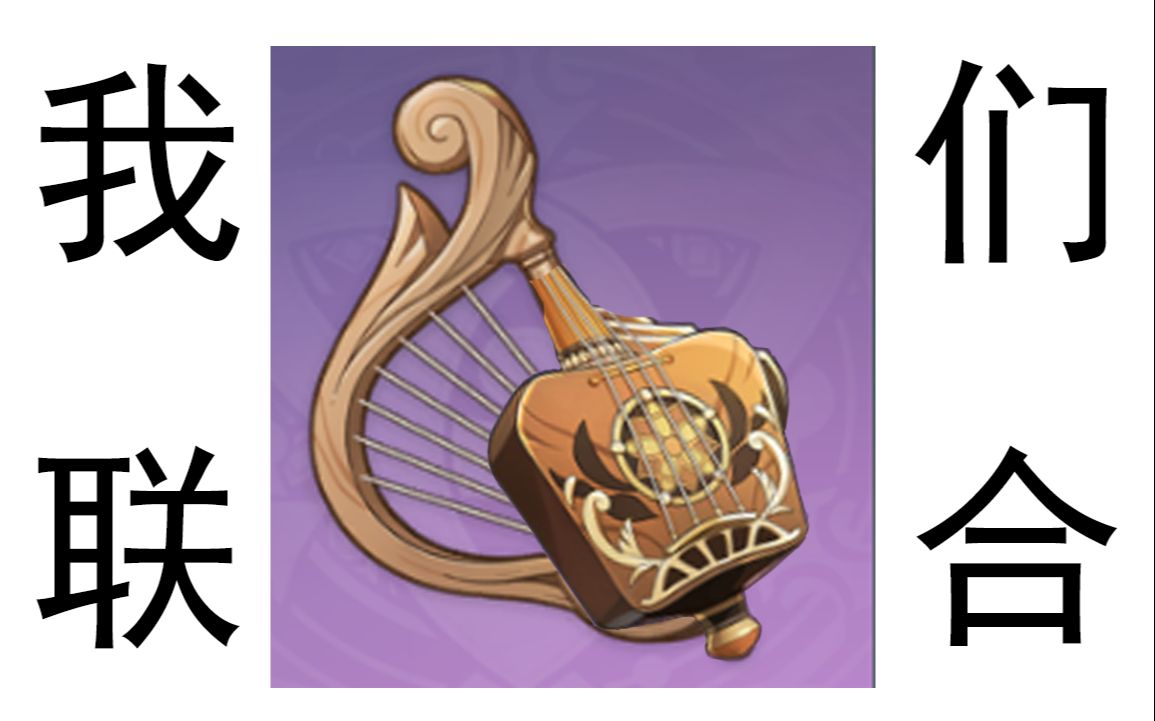 【原神】两种乐器,还原 疾如猛火!