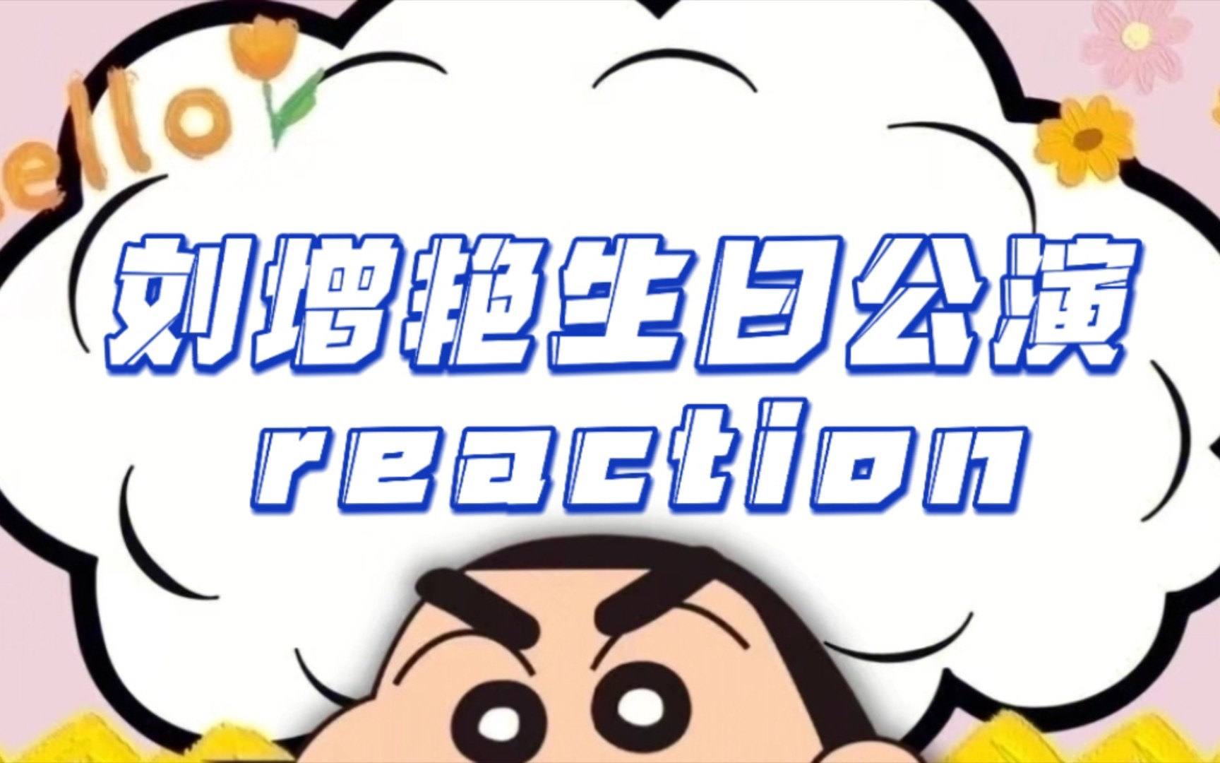 【SNH48 reaction】刘增艳生日公演reaction|舞台&读信哔哩哔哩bilibili