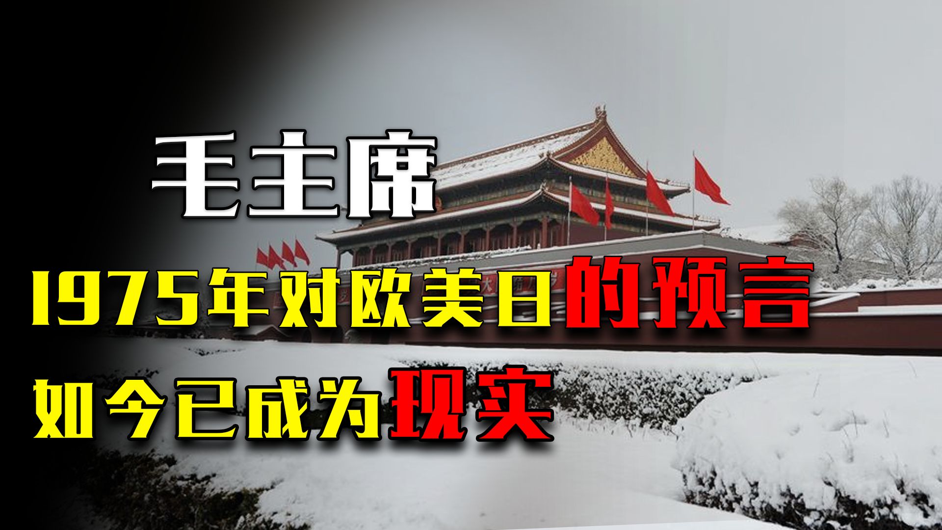 比我们早看了50年! 毛主席1975年对欧美日的预言,如今已成为现实哔哩哔哩bilibili