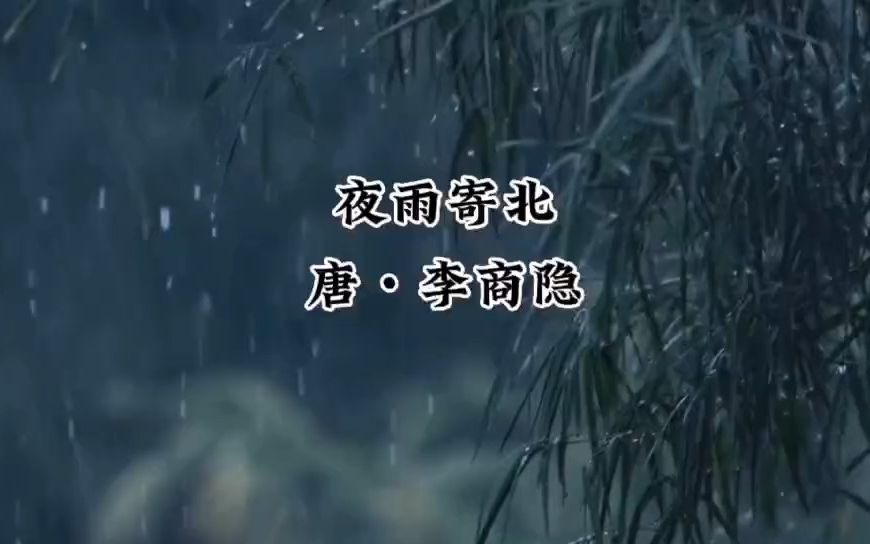 夜雨寄北唐李商隐哔哩哔哩bilibili