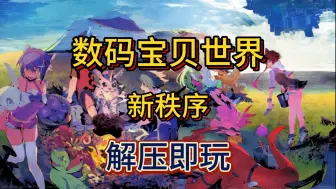 Download Video: 白嫖啦！数码宝贝世界：新秩序 最新版游戏+模拟器+内附教程 解压即玩 免费下载分享