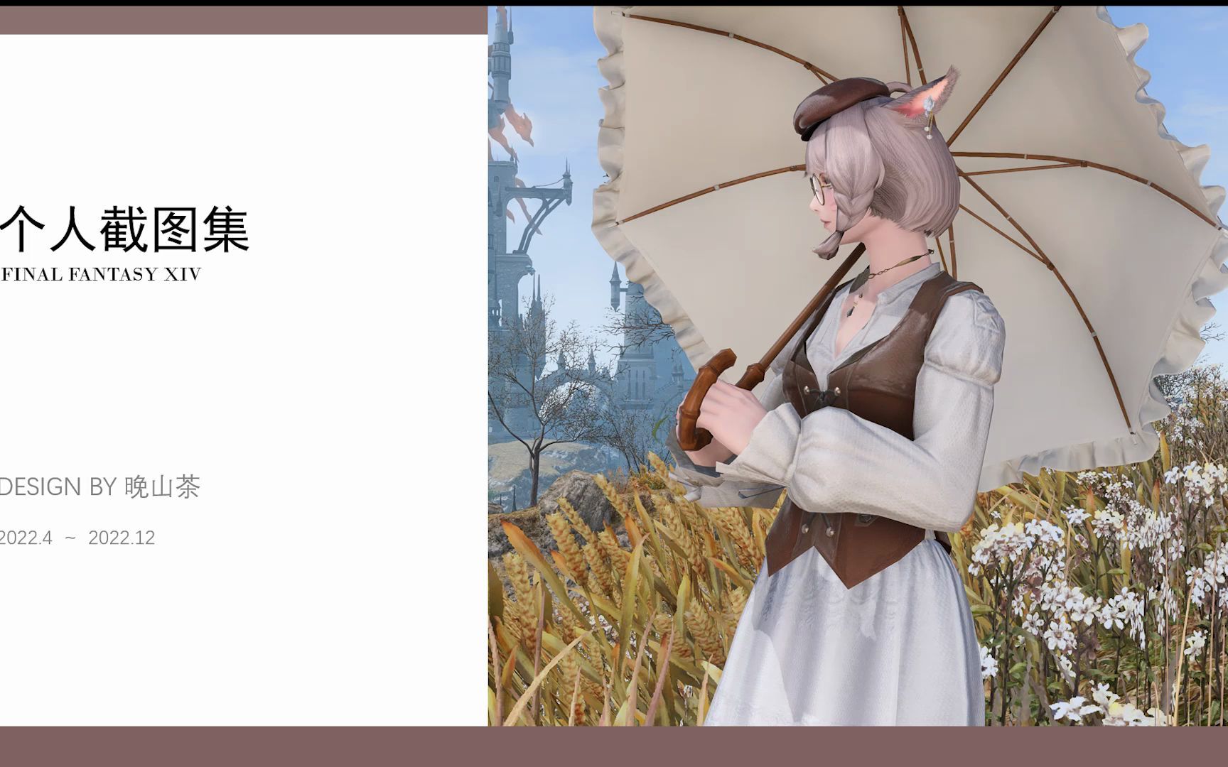 【FF14/个人截图集】 2022按下的PrtSc键哔哩哔哩bilibiliFF14