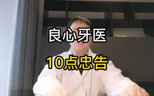 Download Video: 良心牙医送给你的10点忠告，赶紧收藏肯定用得着！