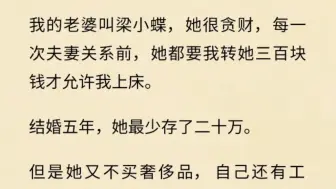 下载视频: 我的老婆叫梁小蝶，她很贪财，每一次夫妻事前。。。。。。