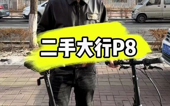 大行p8 大行折叠自行车长春公园专卖店哔哩哔哩bilibili