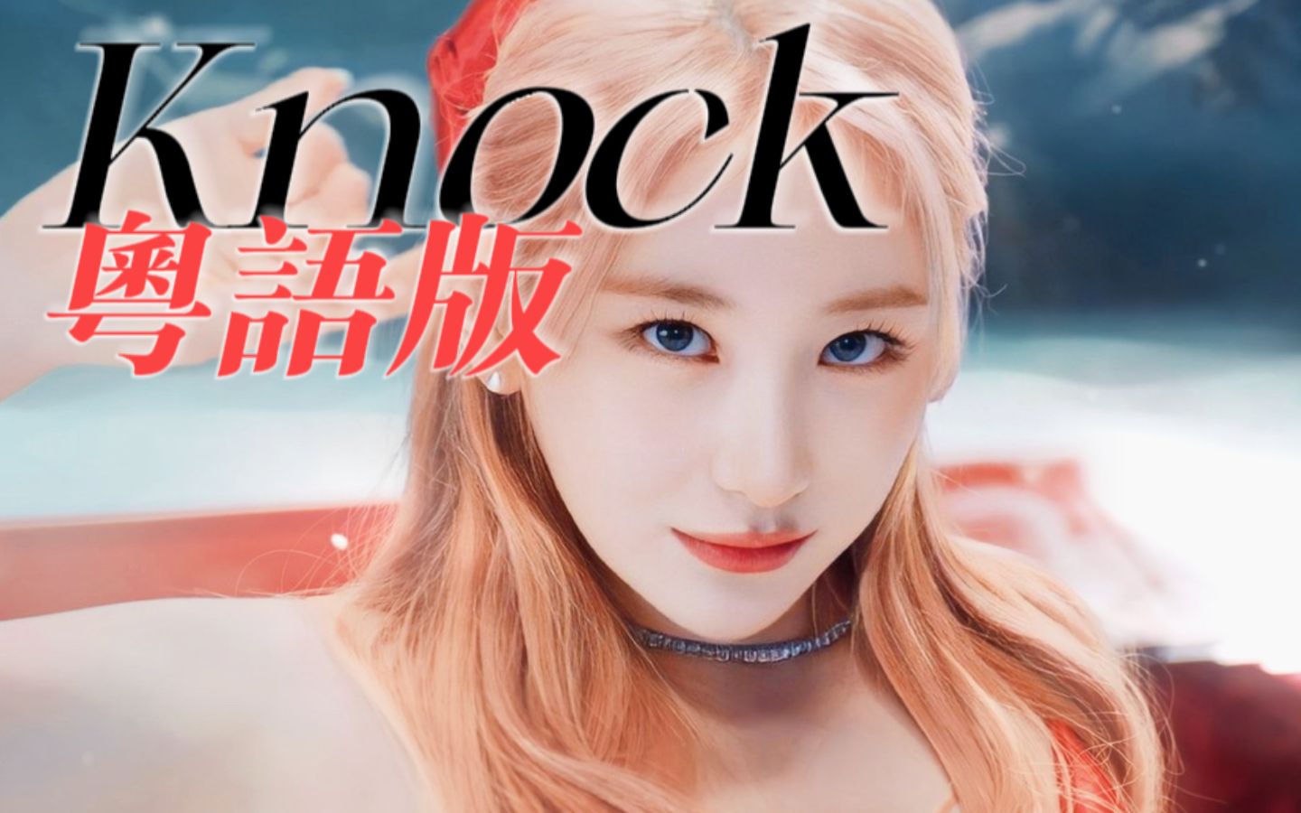 [图]前方心动警告！粤语版《Knock》少女告白中文恋曲！闯进你心门啦【李彩演】