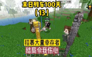 Download Video: 末日列车100天（13）：招募大量幸存者，结局令我伤心