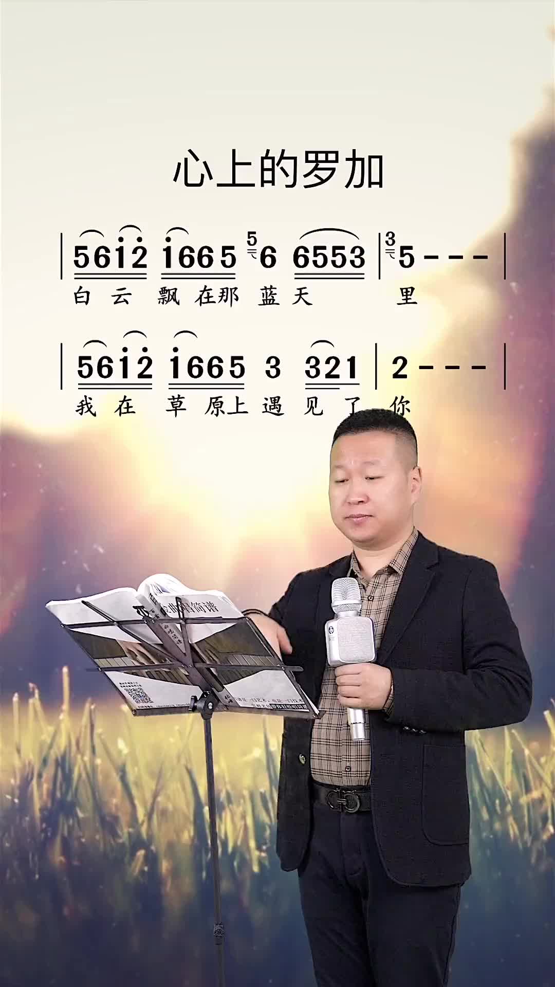 心上的罗加简谱领唱练习张峰唱简谱教学