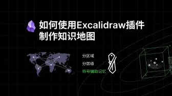 Télécharger la video: 如何使用Excalidraw制作知识地图，Obsidian操作实践