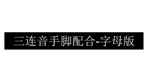 节奏字母表 重音练习 八分音符三连音 哔哩哔哩 Bilibili 节奏字母表 重音练习 八分音符三连音 哔哩哔哩 Bilibili