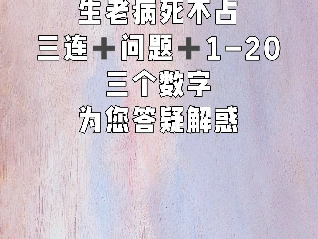 (已截止)【实时免费占卜】无偿小六壬速断,(7.247.26),为你解开心结!哔哩哔哩bilibili