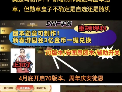 DNF手游奥兹玛团本徽章可制作,新春游乐园三亿金币可一键兑换了DNF