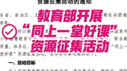 教育部最新比赛通知老师们都可以参加的同上一堂好课哔哩哔哩bilibili