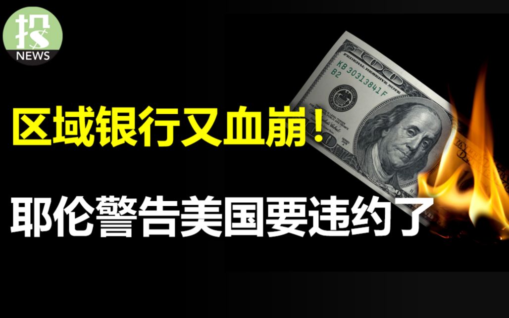 区域银行又血崩!危机再起?财长耶伦警告美国要违约了,一个月后必须解决债务上限!ChatGPT威力初现,一公司因为它股价腰斩;知名巨头说要用AI顶替...