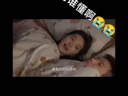 Tải video: 家人们，最后的钻被窝我真的尖叫了😭😭😭#章若楠 #凡人歌