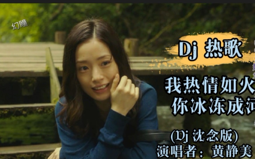 [图]黄静美Dj 热歌《我热情如火 你冰冻成河》编曲很赞单曲循环亿遍