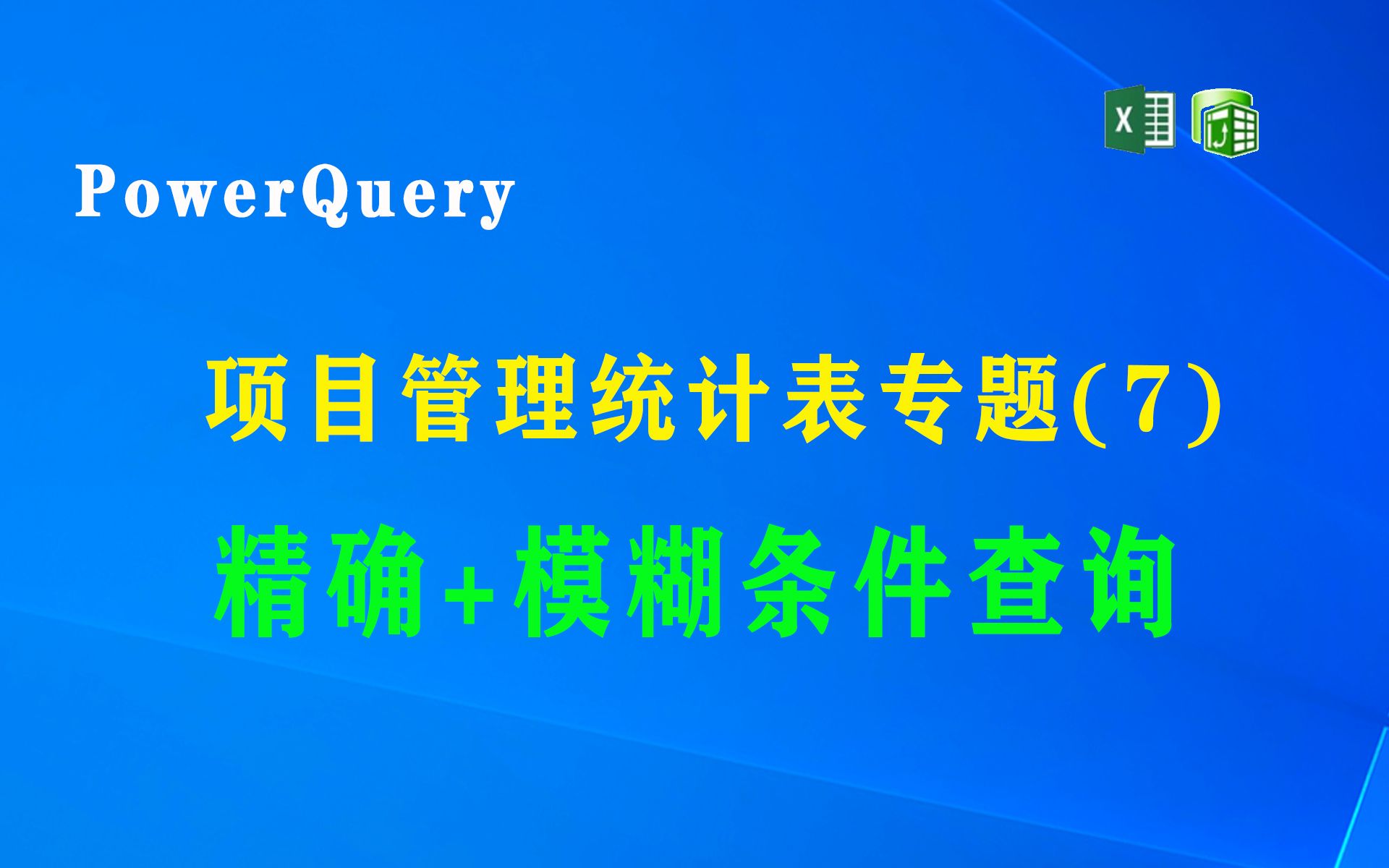 使用PowerQuery制作项目管理统计表专题(7)统计数据使用精确加模糊查询,数据查找更方便哔哩哔哩bilibili