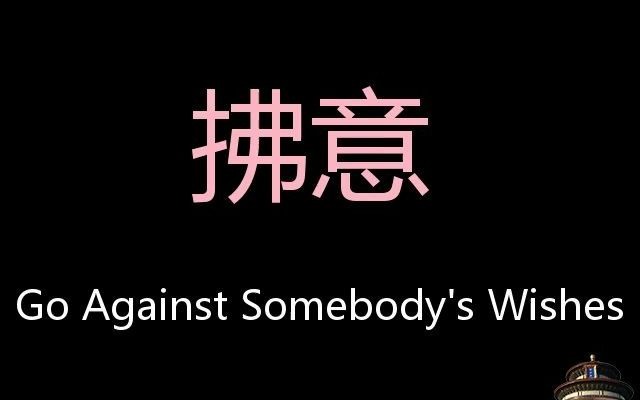 拂意 Chinese Pronunciation go against somebody's wishes哔哩哔哩bilibili