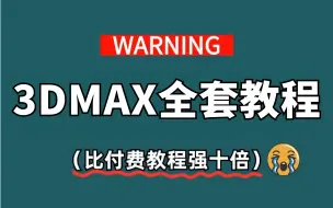 Video herunterladen: 《3DMAX全集教程》这还学不会我倒立洗头！呕心沥血耗时9981分钟整理，求支持~