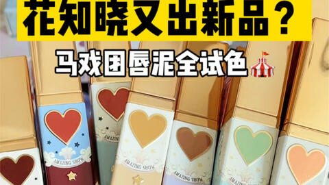 10支花知晓新品马戏团唇泥全试色 原相机无滤镜 哔哩哔哩 Bilibili