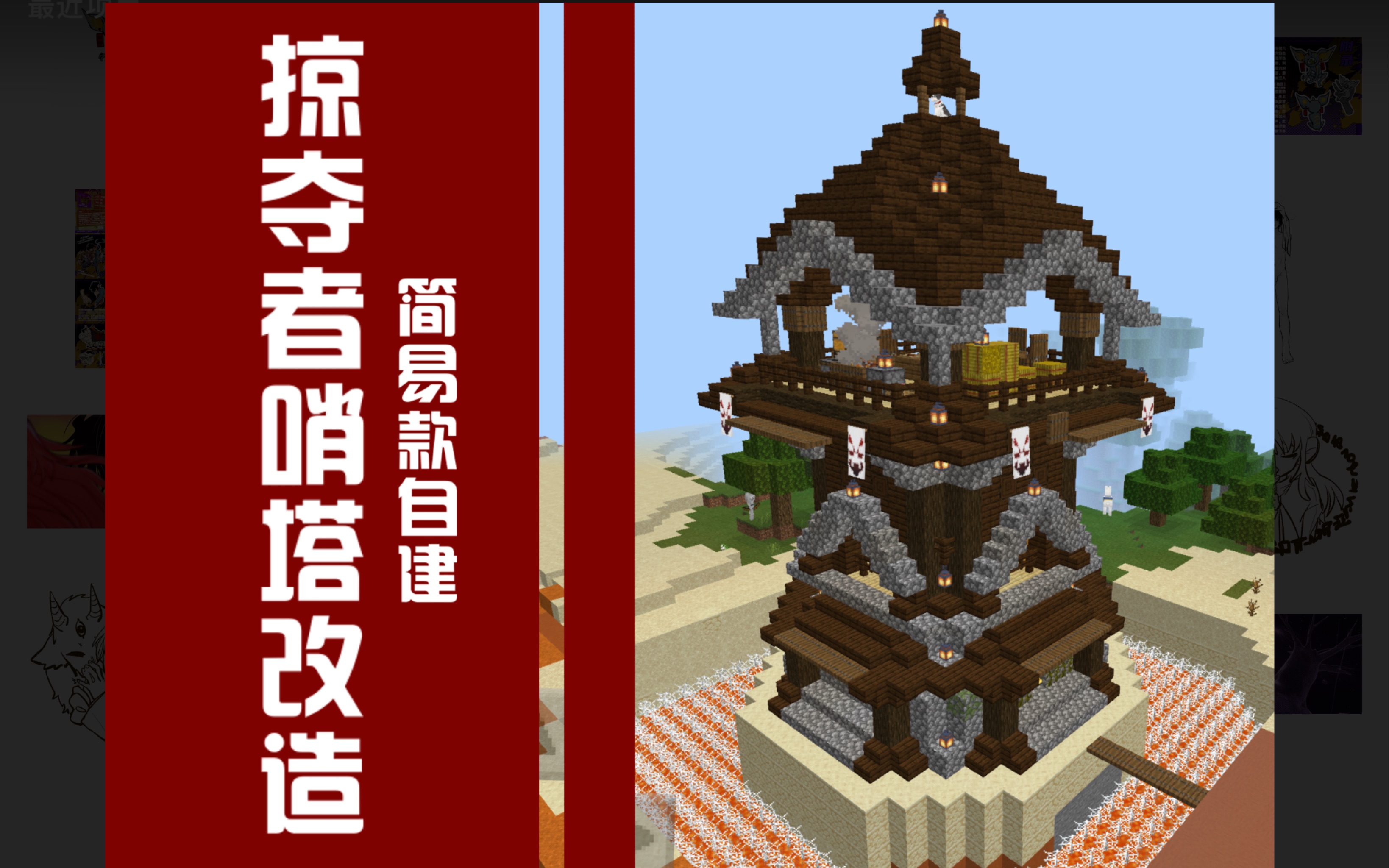 【我的世界】掠夺者哨塔改造简易自建【浏览向】