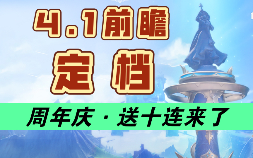 【原神】4.1前瞻定档!送十连、送原石、全都送!“那维莱特、莱欧斯利”即将实装!