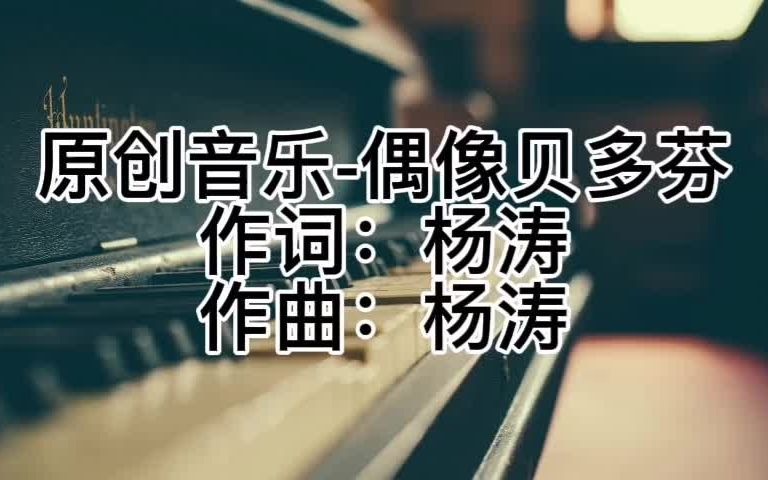 即兴一首原创音乐偶像贝多芬哔哩哔哩bilibili