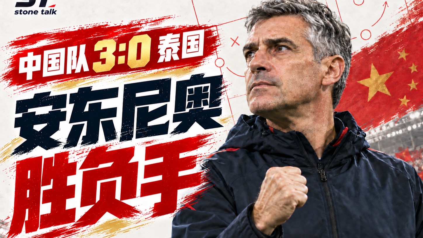 安东尼奥如何找到532镜像阵型的薄弱点