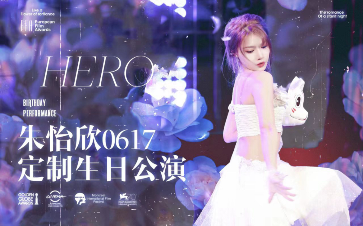 [图]朱怡欣20230617 Hero定制生日公演应援视频《支流》