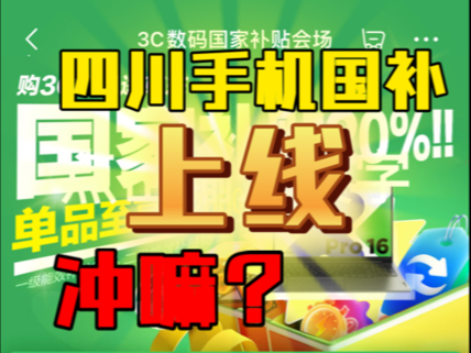 【四川上线3c数码国补】补贴品类堪比江苏,贵州手机国补,补贴方式采取线上补贴!哔哩哔哩bilibili