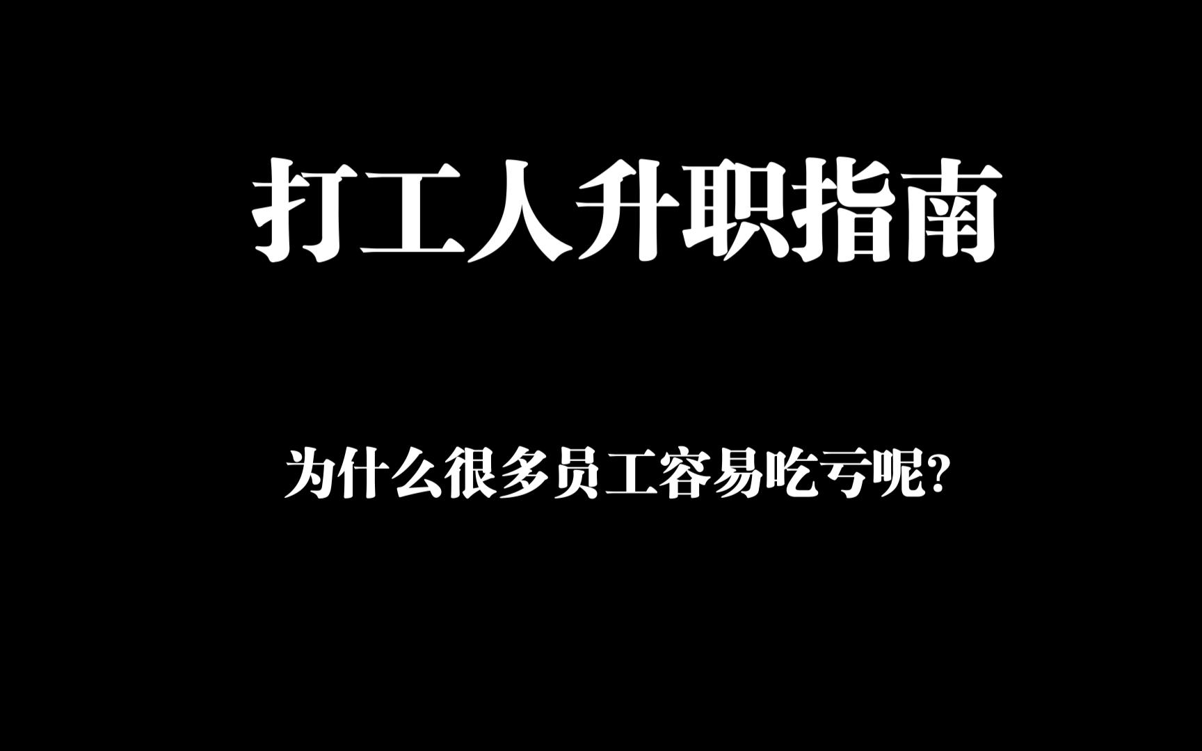 打工人升职指南哔哩哔哩bilibili