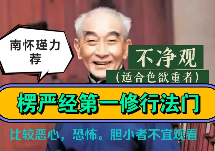 南怀瑾力荐楞严经第一修行法门《不净观》.适合色欲重者,比较恶心,恐怖,胆小者不宜观看.哔哩哔哩bilibili