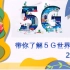 【5G】你了解5G技术吗？