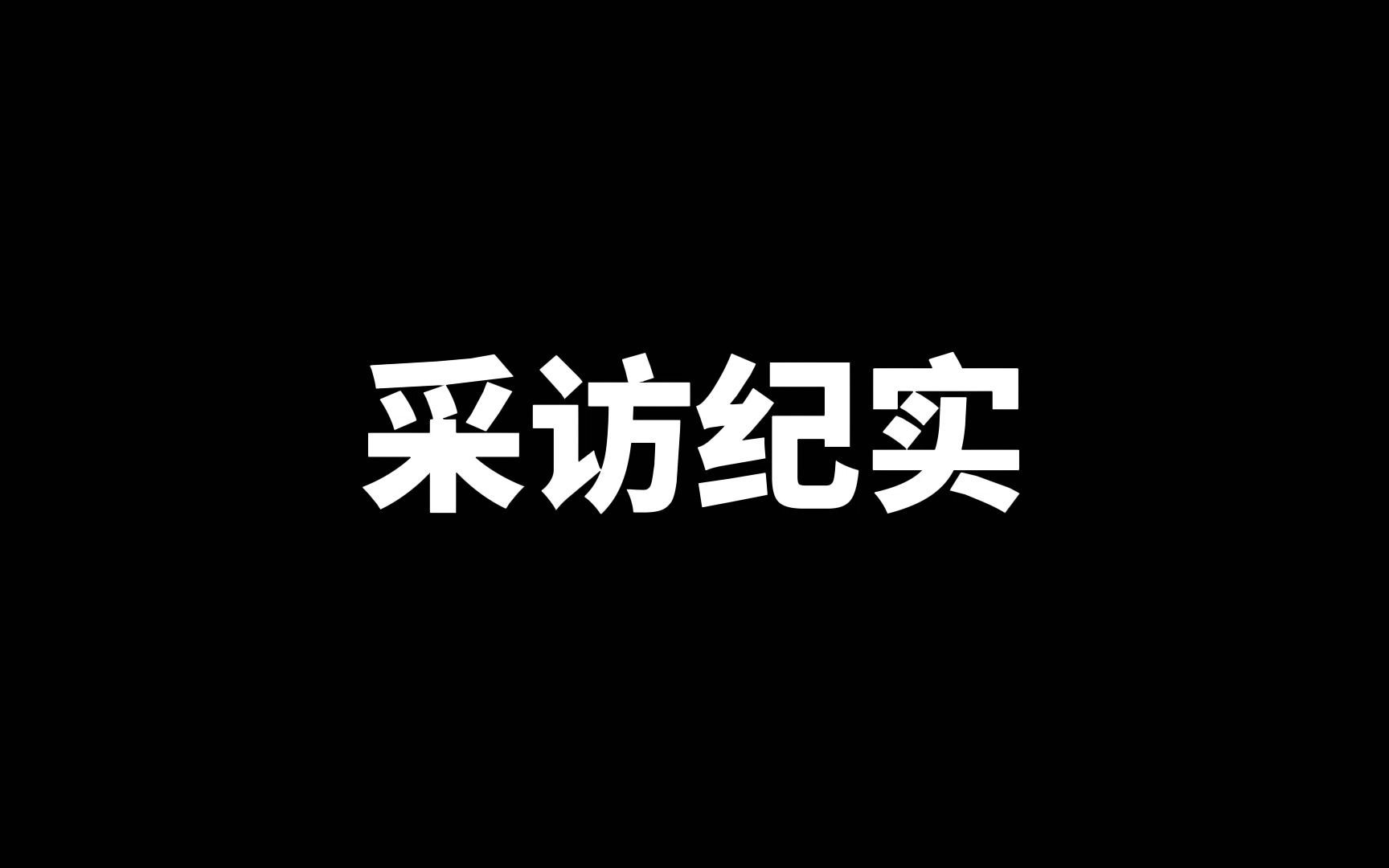 暑期社会实践纪实采访哔哩哔哩bilibili