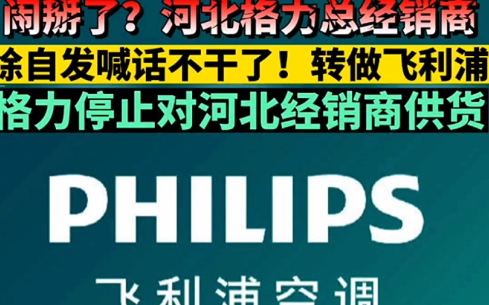 闹掰了!格力已停止对河北经销商供货,网友热议:财富热线断了!哔哩哔哩bilibili