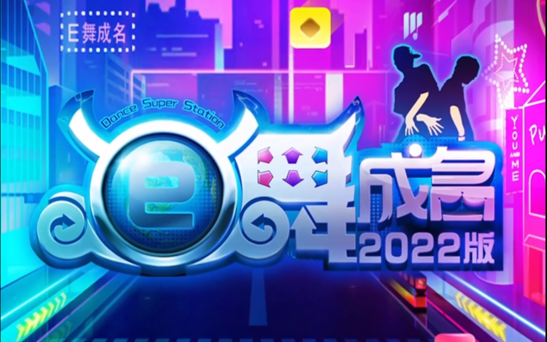 [图]E舞成名2022版上手体验，快来看看有哪些变化吧！新版E舞成名跳舞机教学（双人游戏是难点）