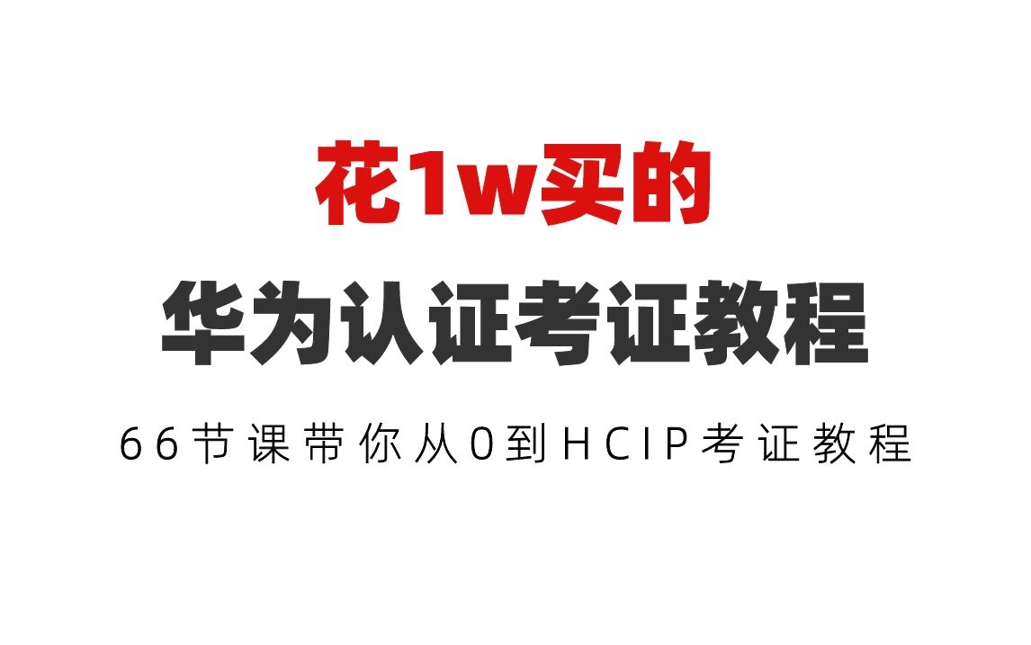 【华为认证】花1w买的网络工程师考证教程,66节课带你从0到HCIP | 华为认证考证教程哔哩哔哩bilibili