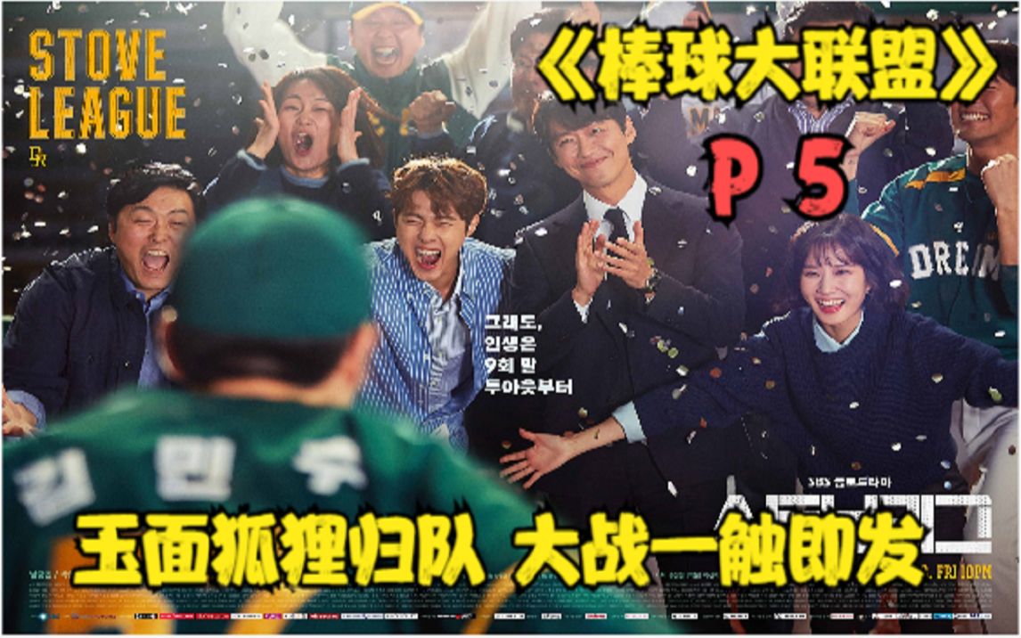 《棒球大联盟》P5!玉面狐狸归队!大战一触即发!哔哩哔哩bilibili