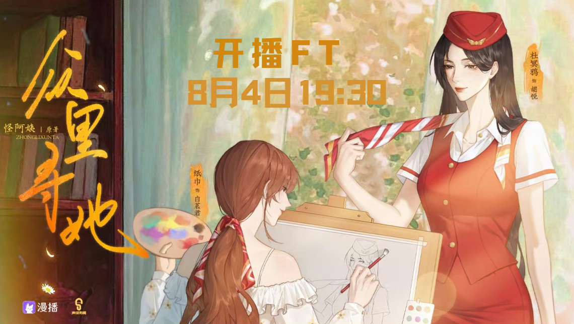 纸巾&杜冥鸦&遂非 广播剧《众里寻她》开播FT完整版哔哩哔哩bilibili