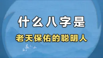 Скачать видео: 什么八字是老天保佑的聪明人