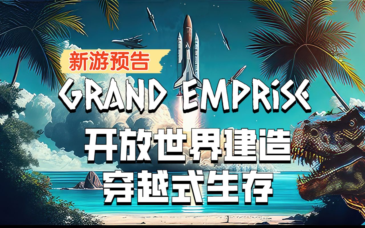 [图]穿越式生存，都穿成筛子了~6月7日免费试玩【Grand Emprise】开放世界建造生存新游预告