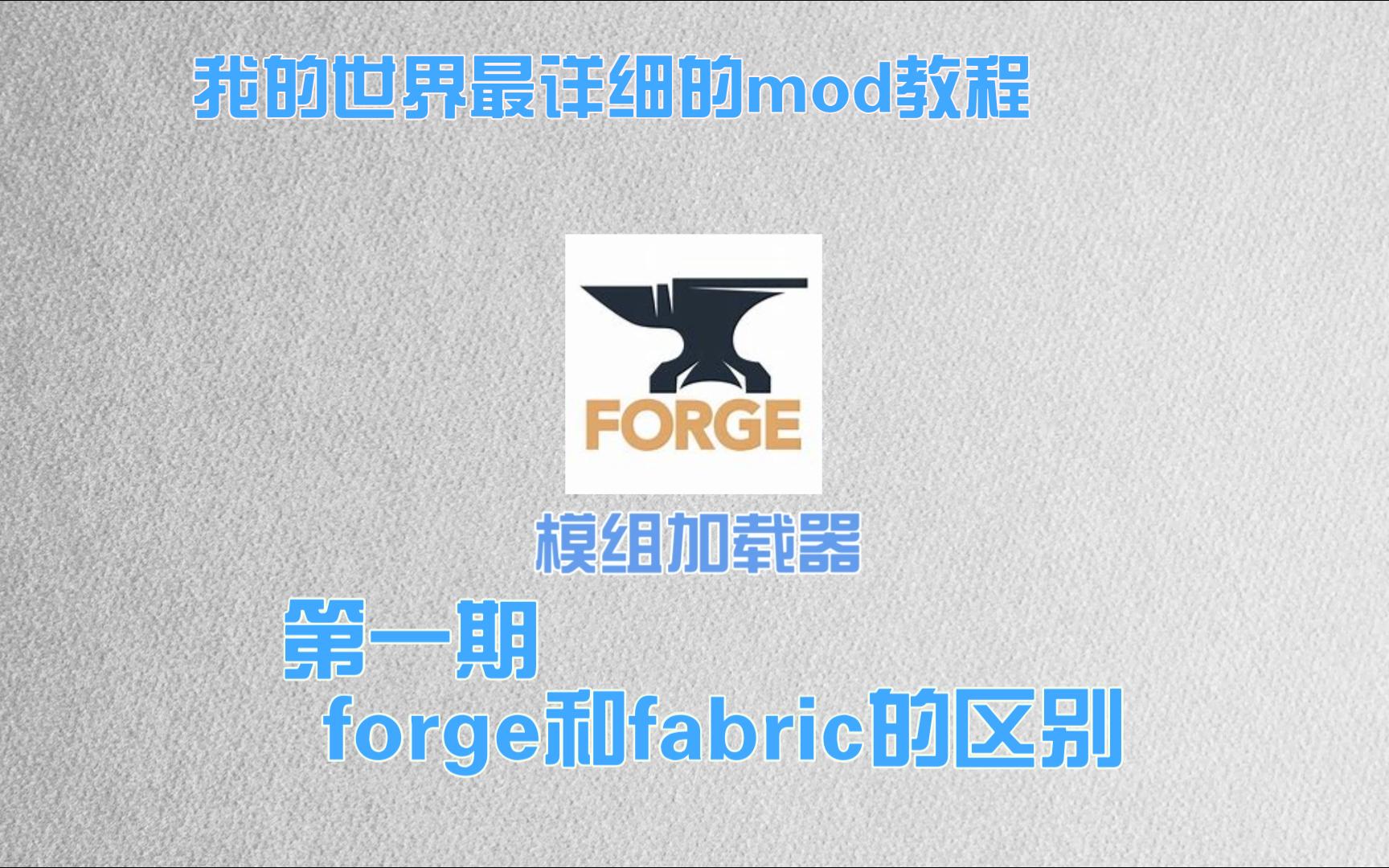 什么是forge 什么是fabric ??我的世界最详细的mod教程#1我的世界