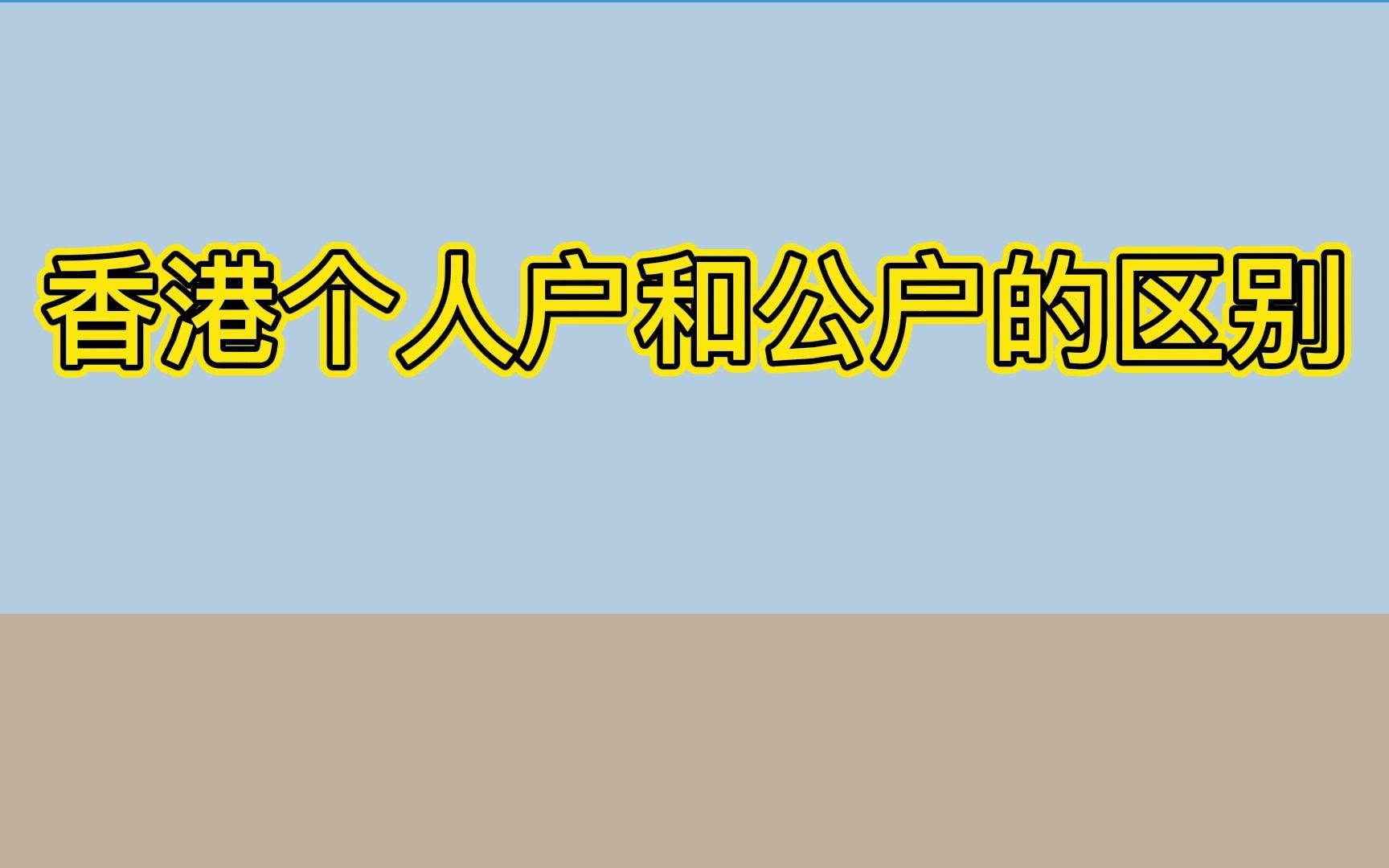 香港个人户和公户的区别哔哩哔哩bilibili