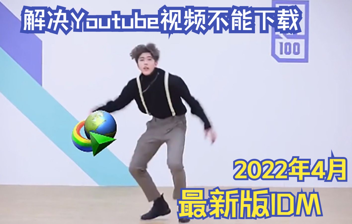 2022年4月最新版IDM安装教程,解决无法下载YouTube视频问题哔哩哔哩bilibili