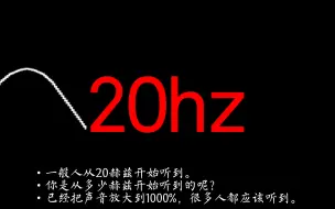 Download Video: 【低音测试】看看你从多少HZ开始听到