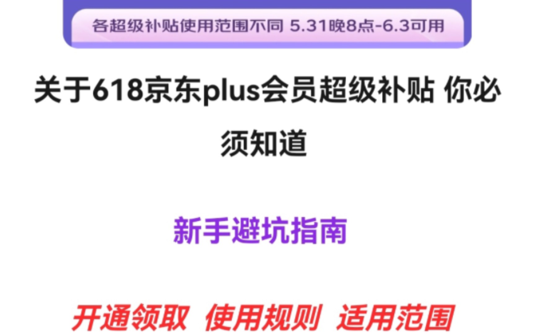 618 关于京东plus超级会员补贴开通 适用范围 最全 一定收好. 视频末尾有福利哔哩哔哩bilibili