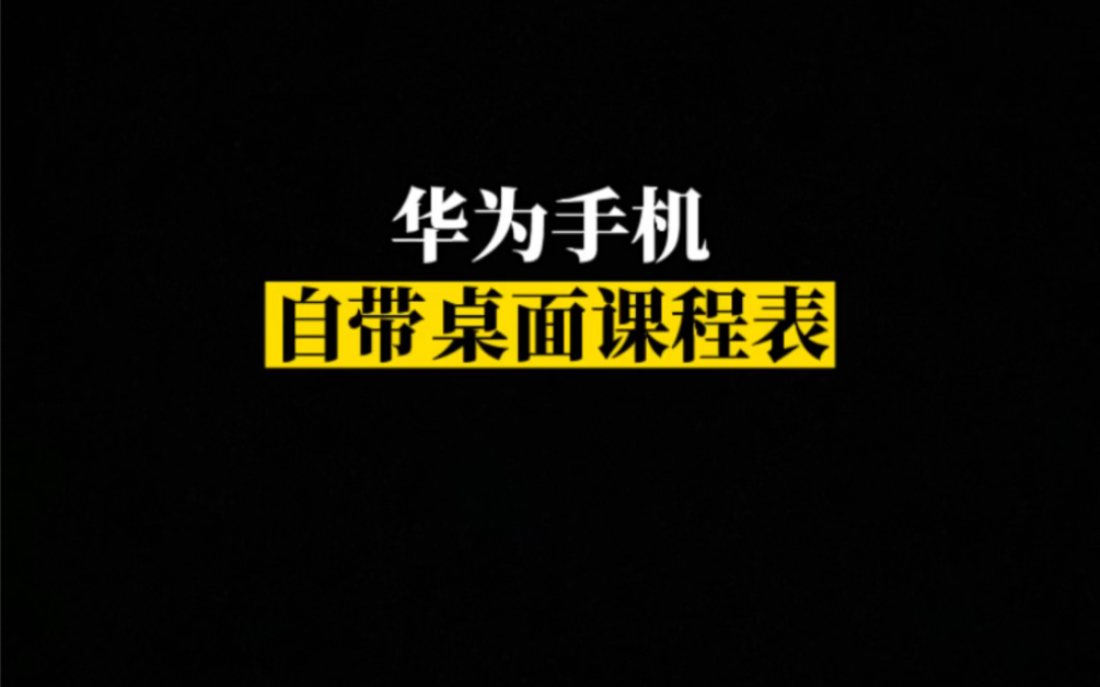 华为手机自带桌面课程表 ,学生党必备!哔哩哔哩bilibili