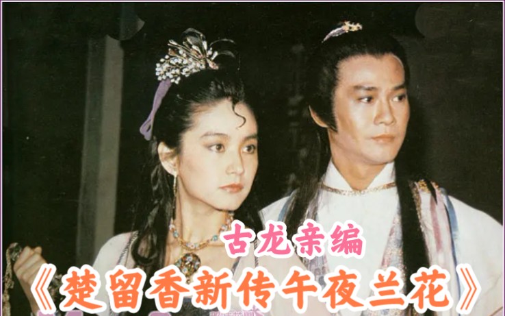 古龙先生亲自改编,郑少秋,林青霞主演,1983年《楚留香新传午夜兰花》.哔哩哔哩bilibili