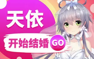 Download Video: 【游戏】来和天依约会吧！有生必玩系列！多结局配音同人互动视频！全网首个自动语调